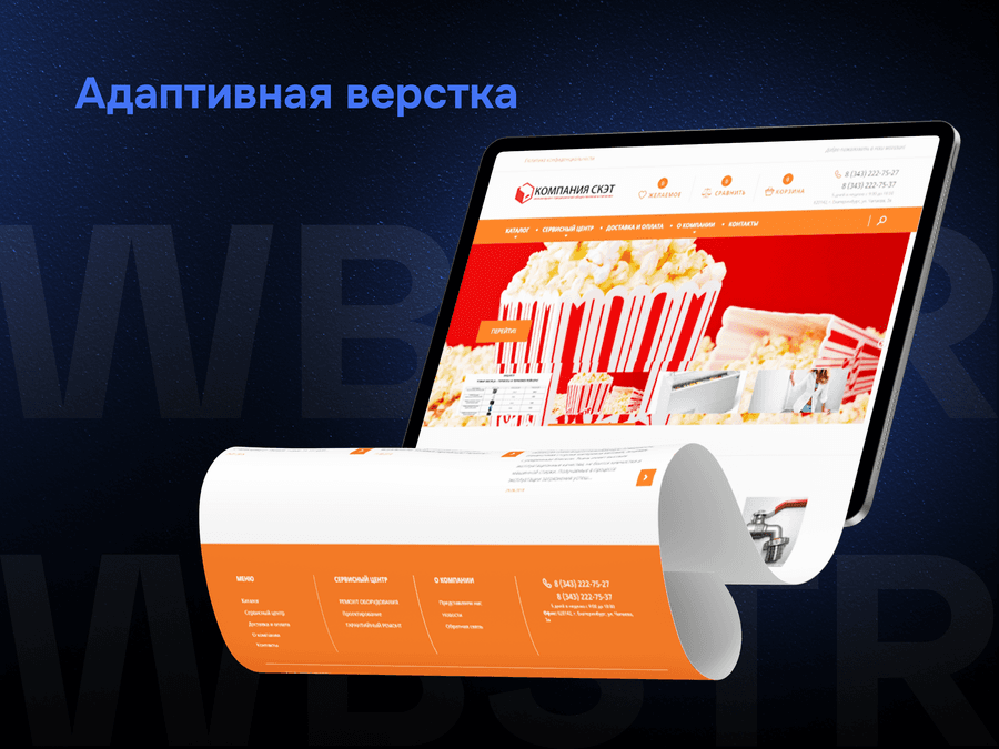 Адаптивная верстка для проекта «СКЭТ»